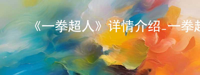陈楚可的动漫综艺大全,《一拳超人》详情介绍_一拳超人已完结在线观看_一拳超人迅雷下载_日漫